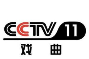 CCTV-11 戏曲频道