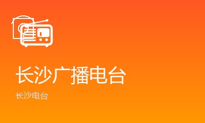 长沙幸福999电台