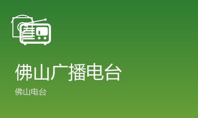 佛山电台千色FM98.5