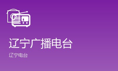大连都市广播FM99.1