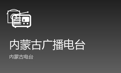 内蒙古蒙古语广播