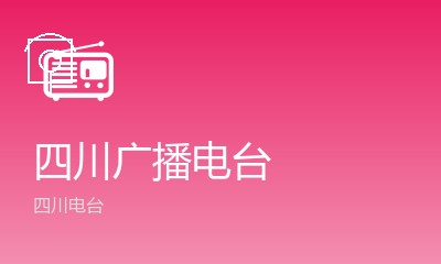 四川广播电台
