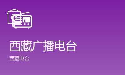 西藏广播电台