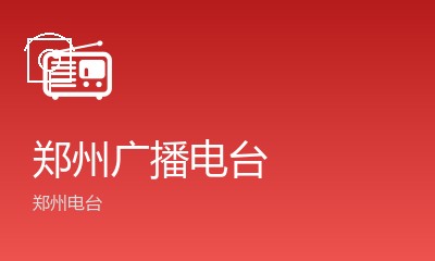 郑州广播电台
